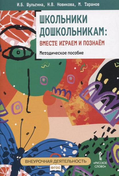 Школьники дошкольникам: вместе играем и познаём.