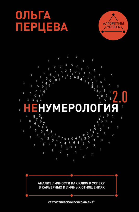неНумерология 2.0: анализ личности как ключ к успеху в карьерных и личных отношениях
