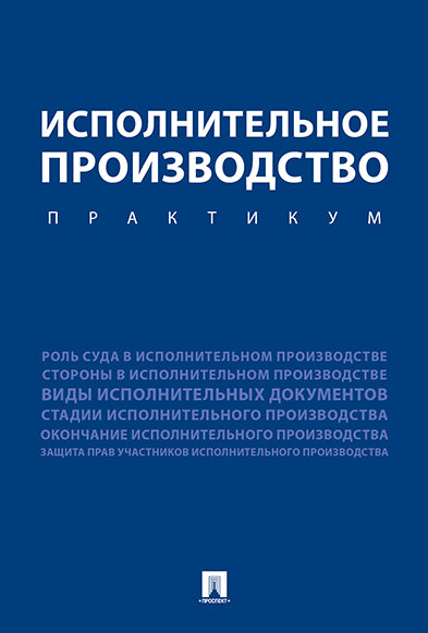 Исполнительное производство. Практикум. Уч.пос.-М.:Проспект,2025. /=247089/