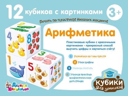ДК.Кубики "Кубики для умников. Арифметика" 12 шт (без обклейки) арт.00711*