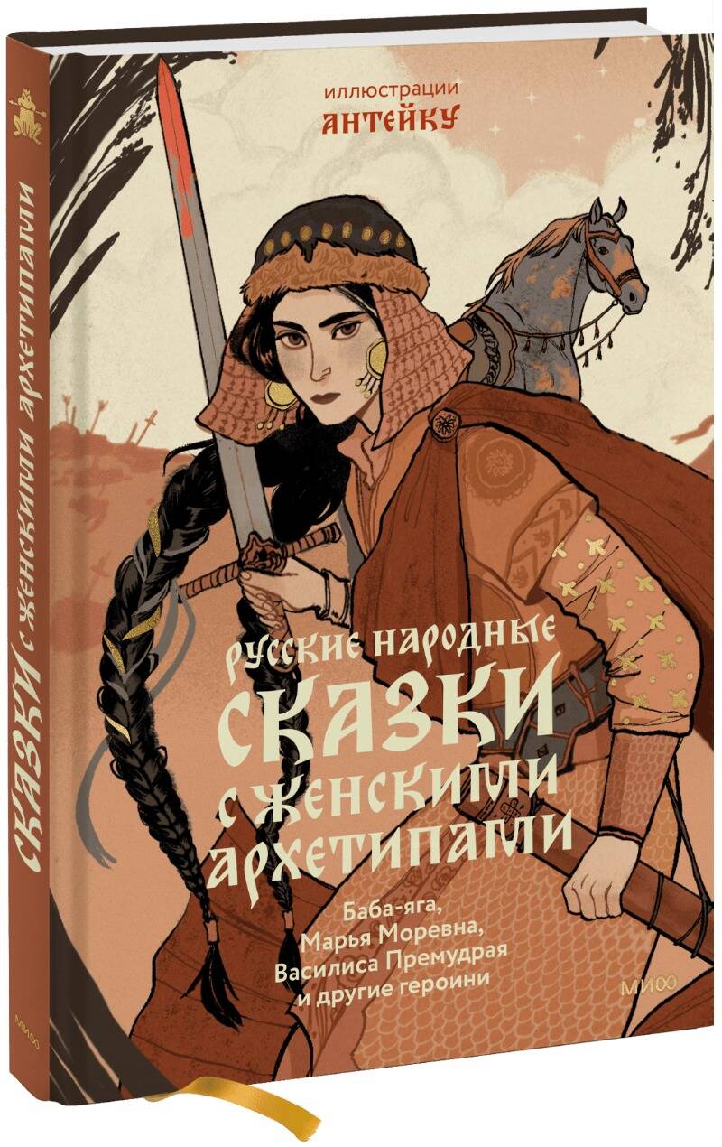 Русские народные сказки с женскими архетипами. Баба-яга, Марья Моревна, Василиса Премудрая и другие героини