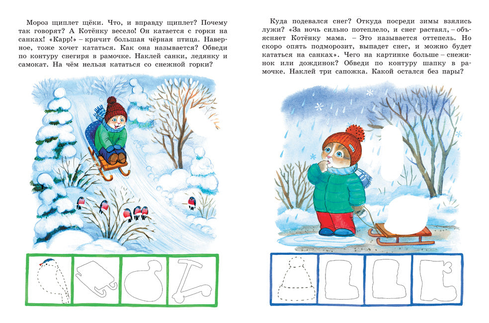 Радуемся зиме. Наклейки для умных котят 3-4