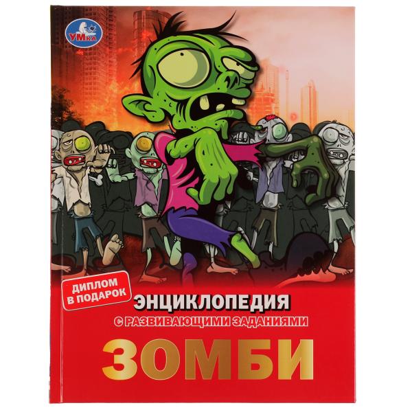 Зомби. Энциклопедия А4, с развивающими заданиями. 197х255мм, 48 стр.мелов. бумага. Умка в кор.15шт