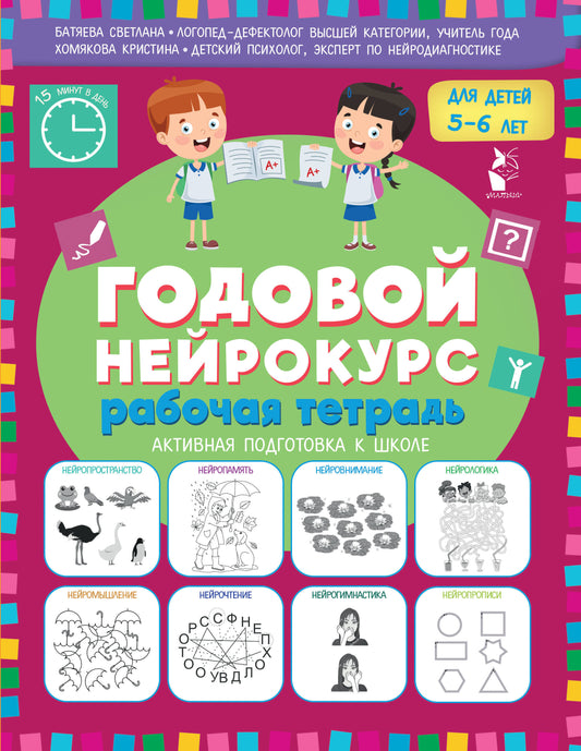 Годовой нейрокурс. Рабочая тетрадь. Активная подготовка к школе. Для детей 5-6 лет