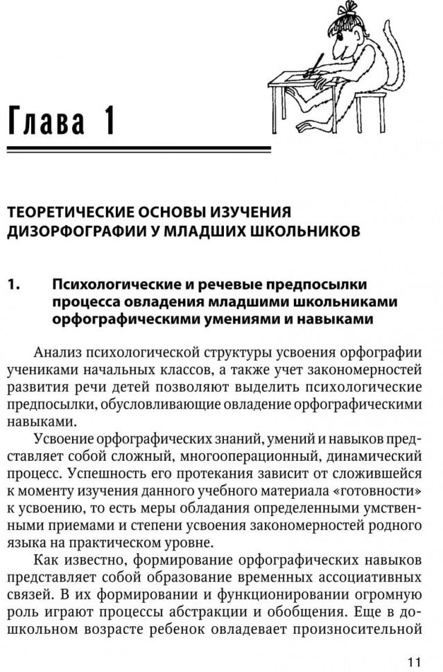 Дизорфография младших школьников: Учебно-методическое пособие