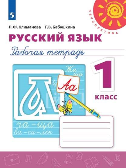 Климанова Русский язык. 1 кл. (ФП 2019) Рабочая тетрадь ("Перспектива")