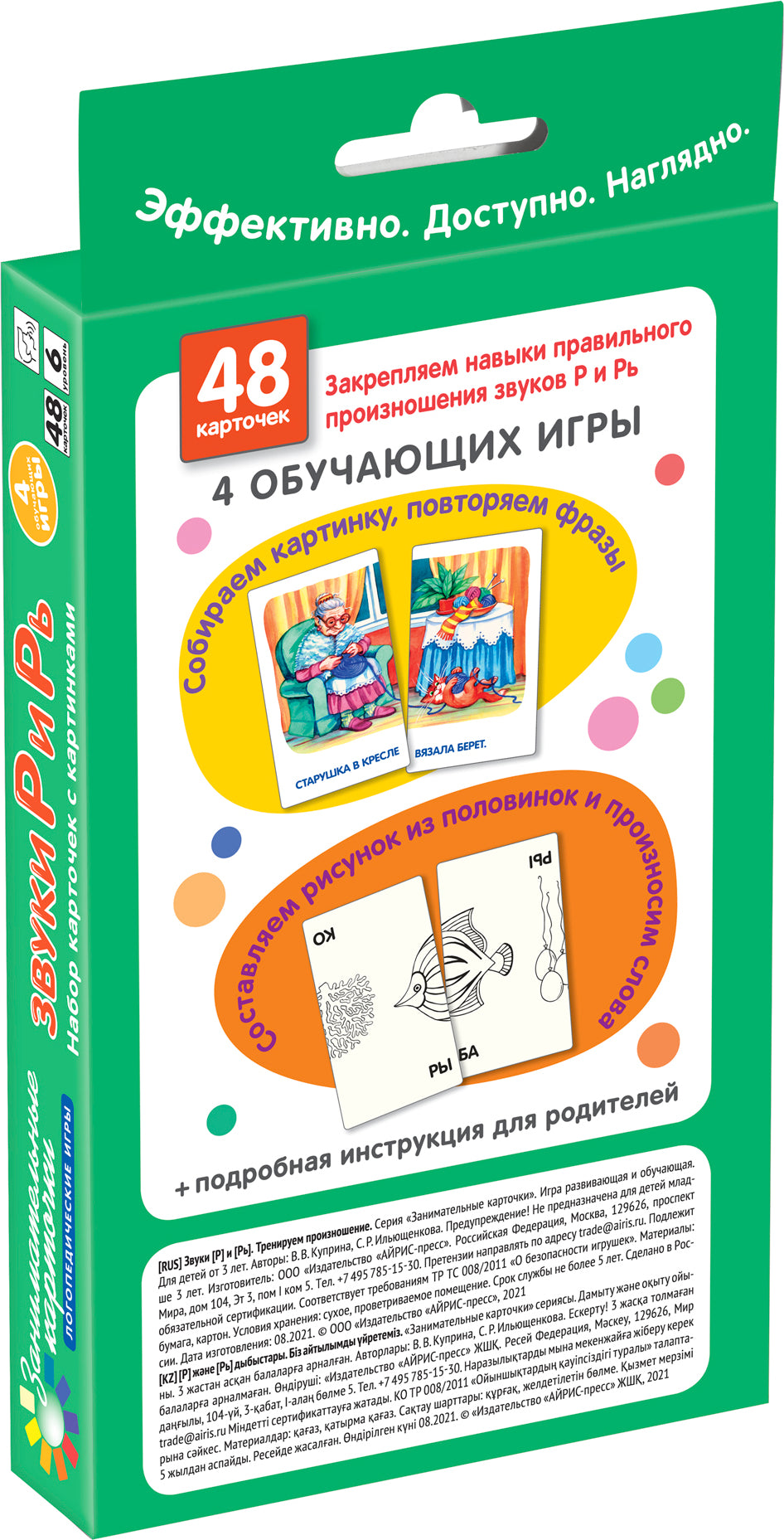 Занимательные карточки. IQ тренажеры. Логопедические игры 6. Звуки Р и Рь.Тренируем произношение.48