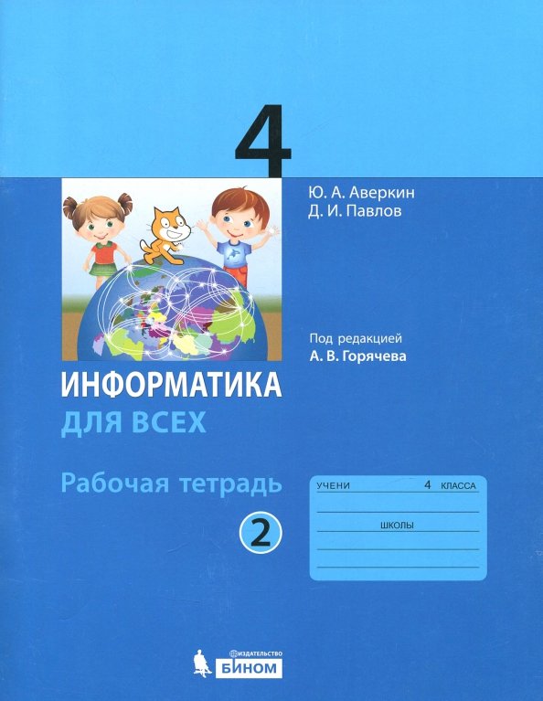 Аверкин. Информатика 4кл. Рабочая тетрадь в 2ч.Ч.2 к Пр.1 ФПУ 22-27