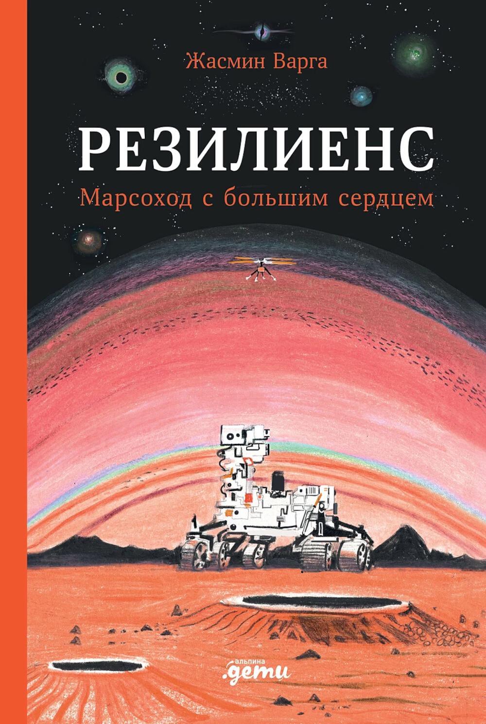 АлП.Резилиенс.Марсоход с большим сердцем