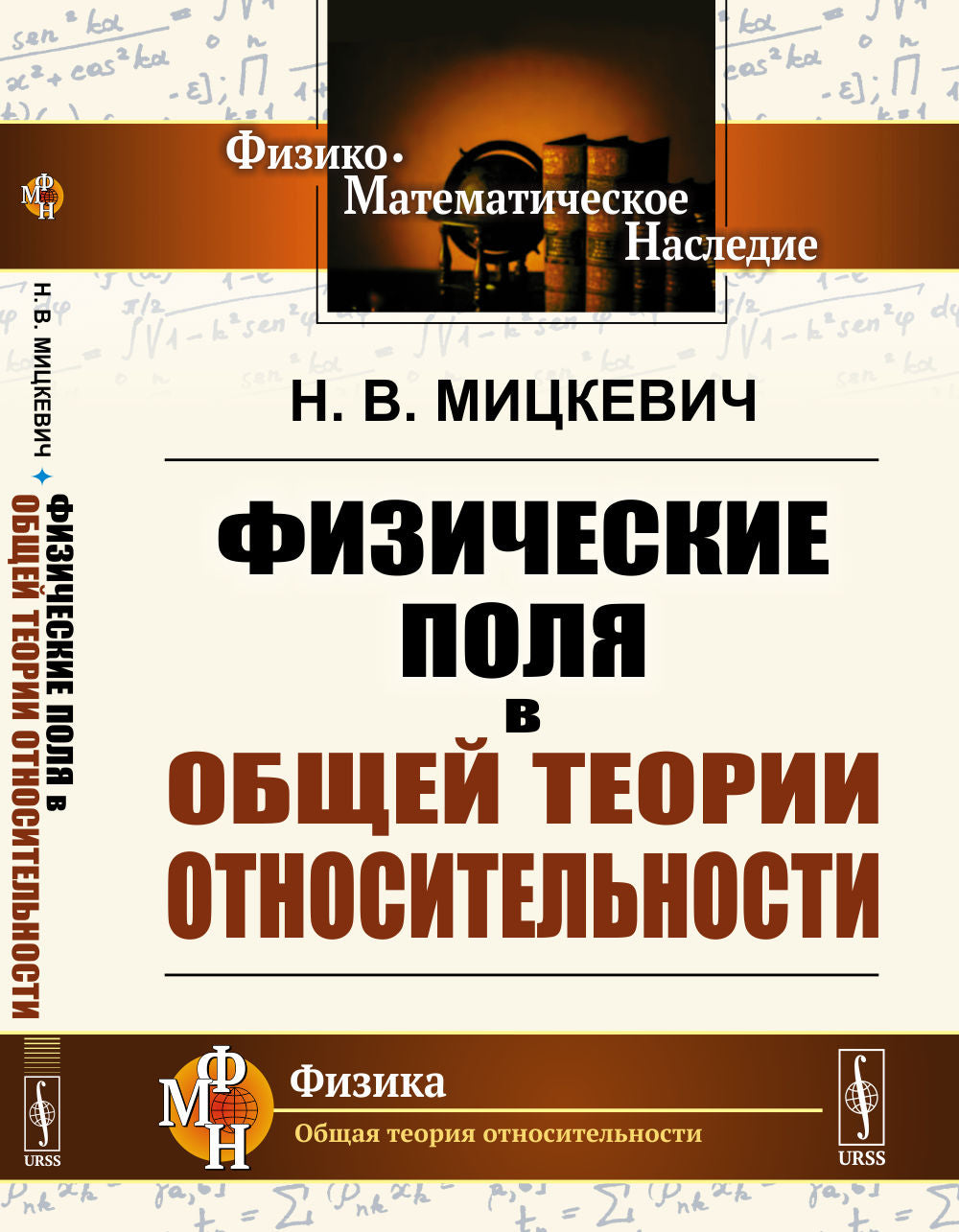 Физические поля в общей теории относительности