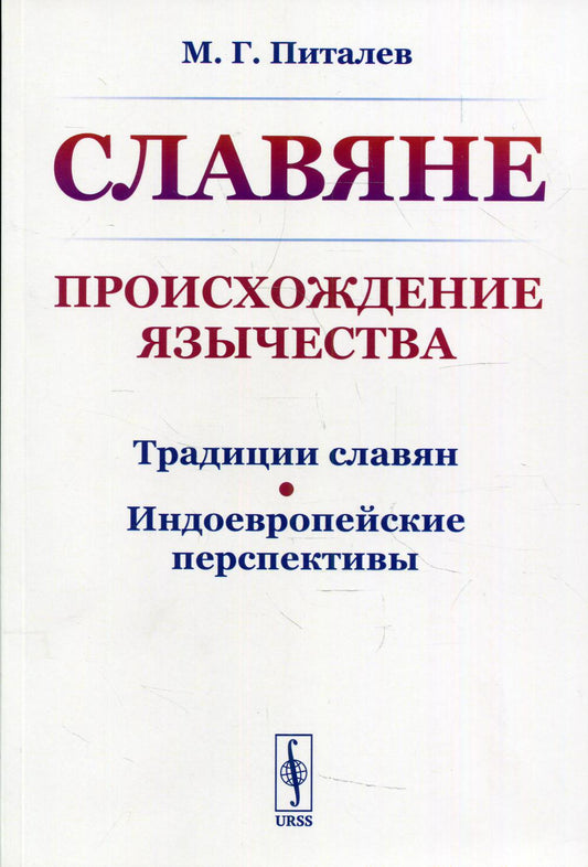 СЛАВЯНЕ: Происхождение ЯЗЫЧЕСТВА (Традиции славян. Индоевропейские перспективы) 2-е изд., стер