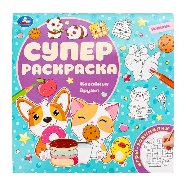 Кавайные друзья. Суперраскраска. 240х240 мм. Скрепка. 64 стр. Умка в кор.15шт