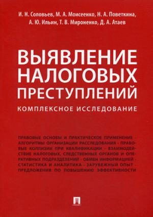 Выявление налоговых преступлений: комплексное исследование.-М.:Проспект,2021. /=228137/