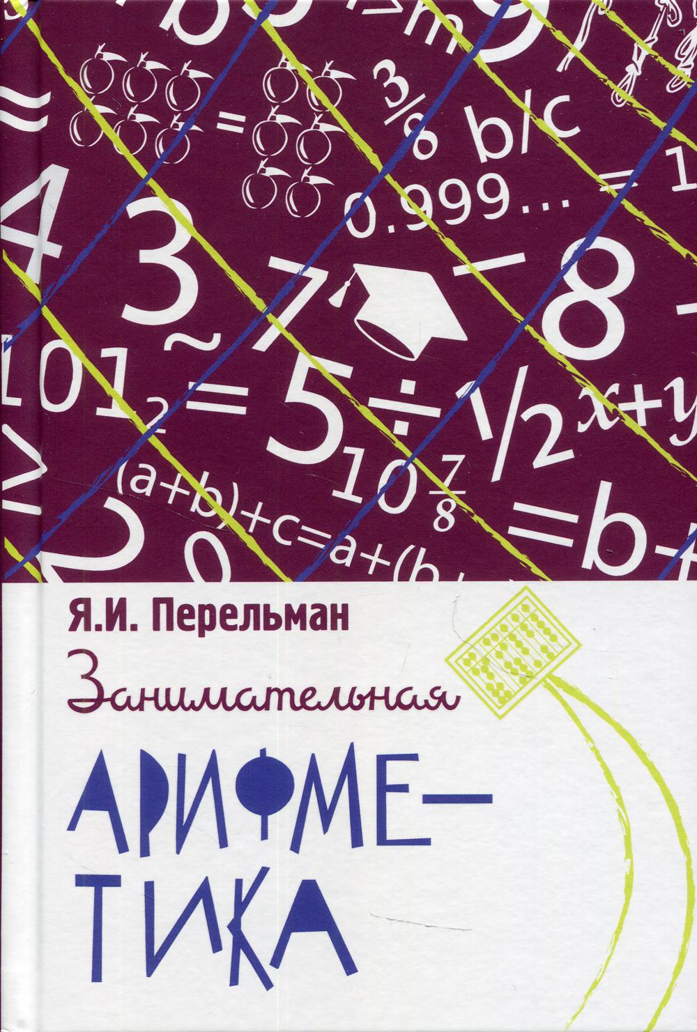 Занимательная арифметика. Загадки и диковинки в мире чисел