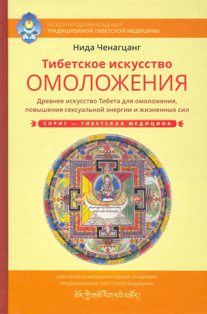 Тибетское искусство омоложения с илл.