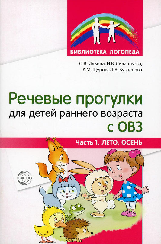 Речевые прогулки для детей раннего возраста с ОВЗ Ч.1 (лето,осень)/Ильина О.В., Силантьева Н.В., Щурова К.М., Кузнецова Г.В.