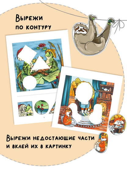 Вырезалки и аппликации для малышей. Сказочные истории