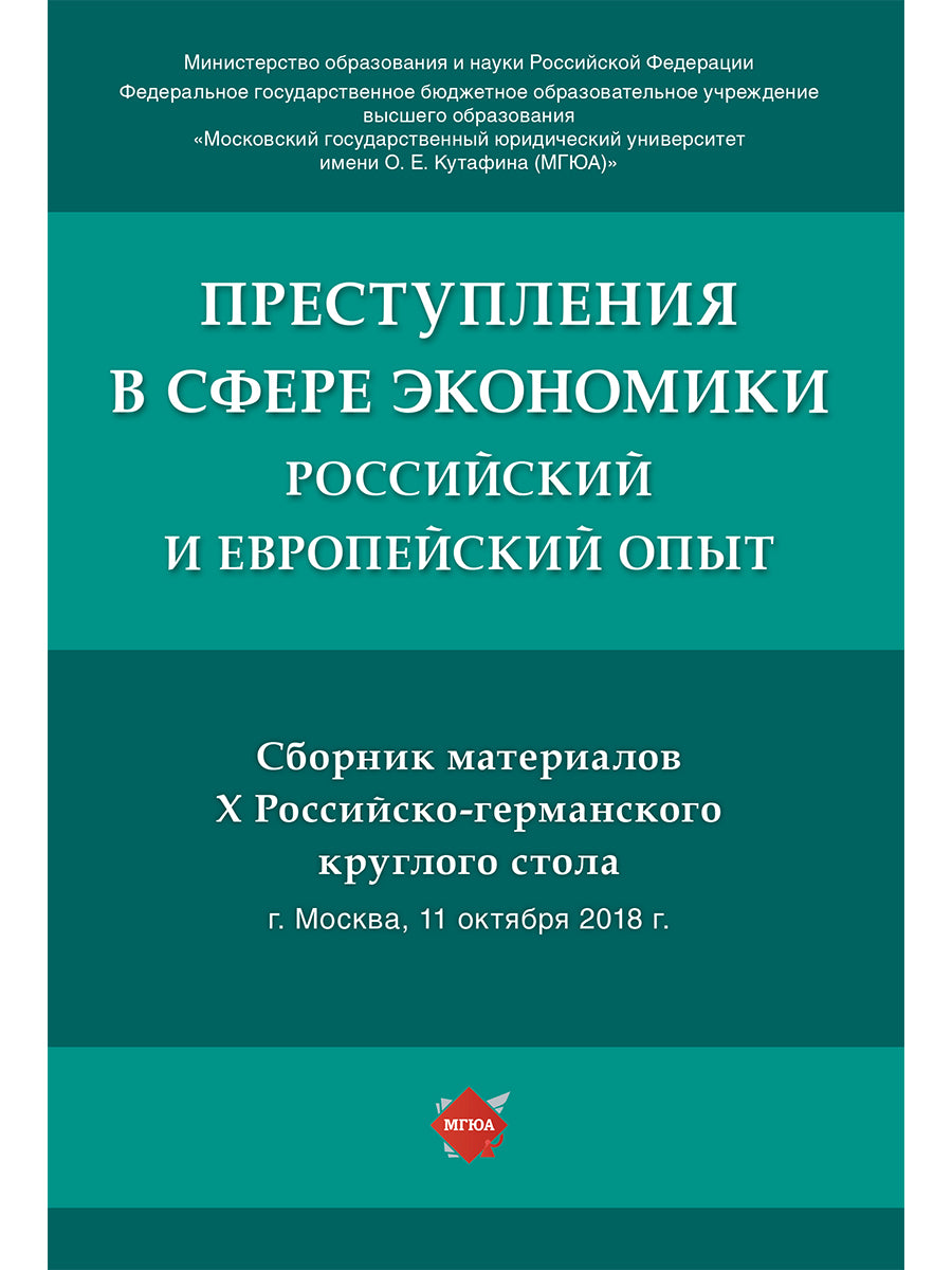 Преступления в сфере экономики: российский и европейский опыт :сборник материалов X Российско-германского круглого стола.-М.:РГ-Пресс,2019.