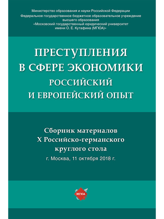 Преступления в сфере экономики: российский и европейский опыт :сборник материалов X Российско-германского круглого стола.-М.:РГ-Пресс,2019.