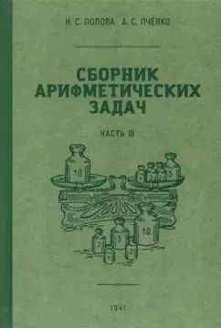 Сборник арифметических задач 3 часть. 1941 год. Попова Н. С., Пчёлко А. С.