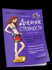 Мой блокнот. Дневник стройности