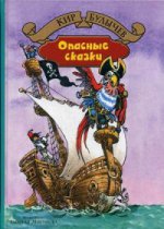 Опасные сказки. Привидений не бывает: повести. Булычев К.