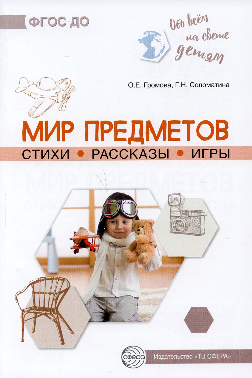 Обо всём на свете детям. Мир предметов. Стихи. Рассказы. Игры/ Громова О.Е., Соломатина Г.Н.