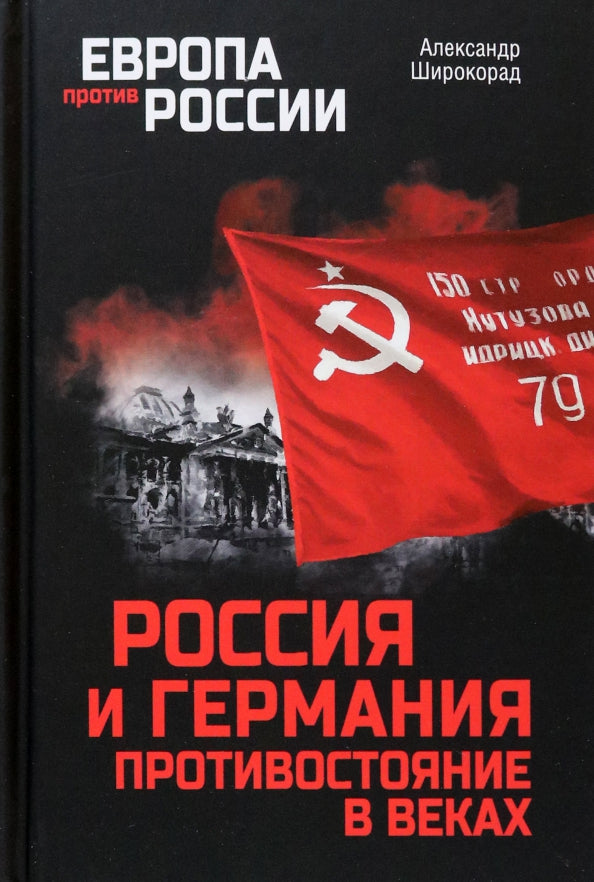 Россия и Германия. Противостояние в веках (12+)