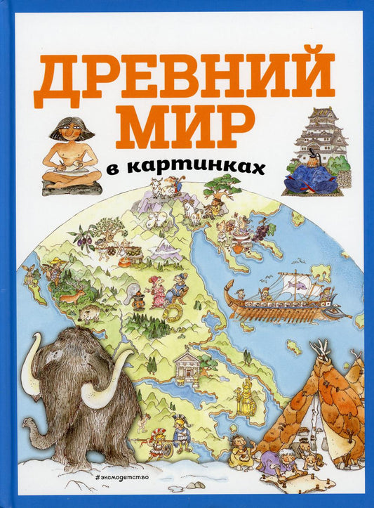 Древний мир в картинках (ил. Даниэлы Де Лука)