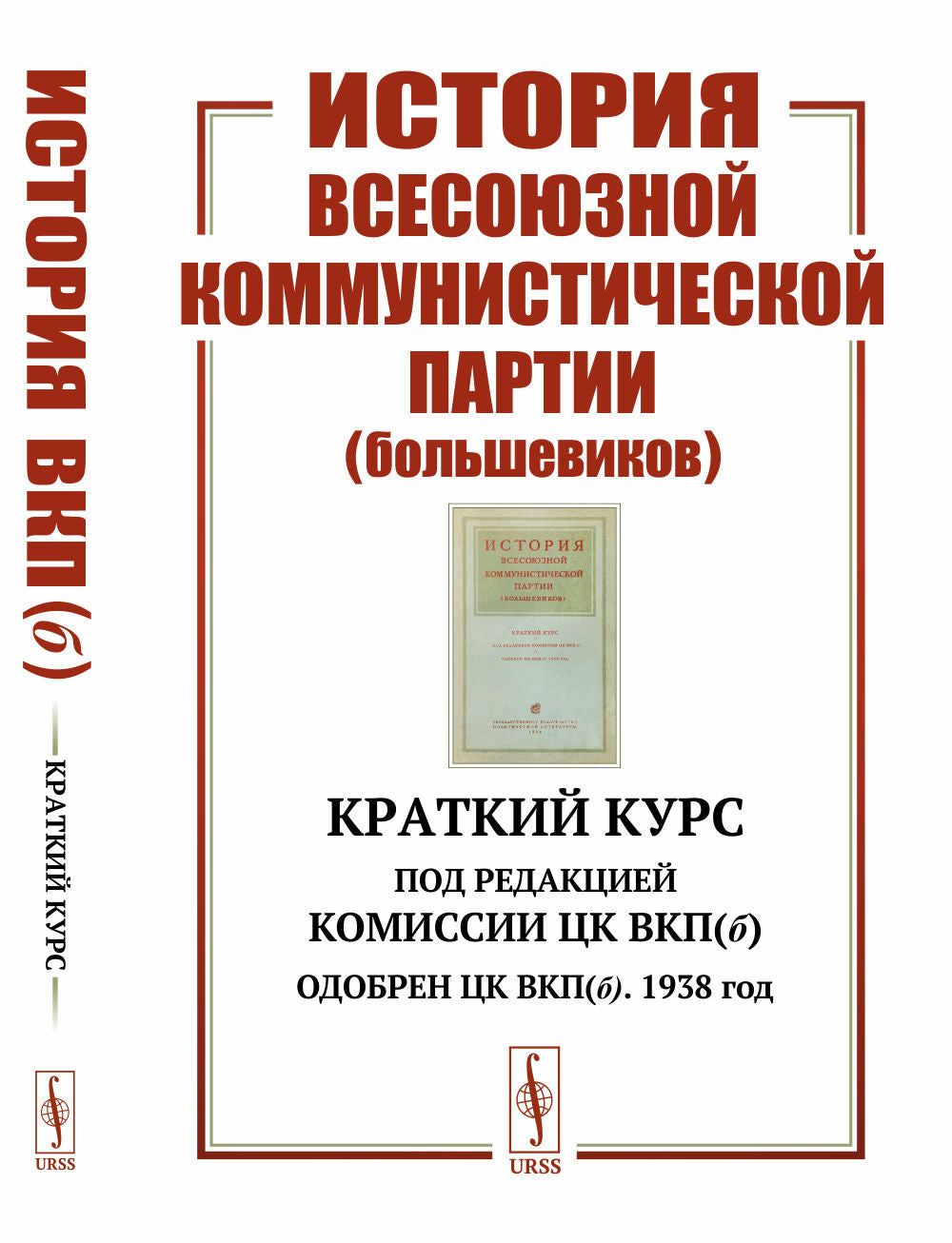 История Всесоюзной коммунистической партии (большевиков): Краткий курс. Под редакцией Комиссии ЦК ВКП(б); Одобрен ЦК ВКП(б). 1938 год
