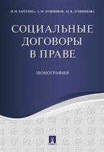 Социальные договоры в праве: монография. Тарусина Н.Н., Лушников А.М., Лушникова М.В.