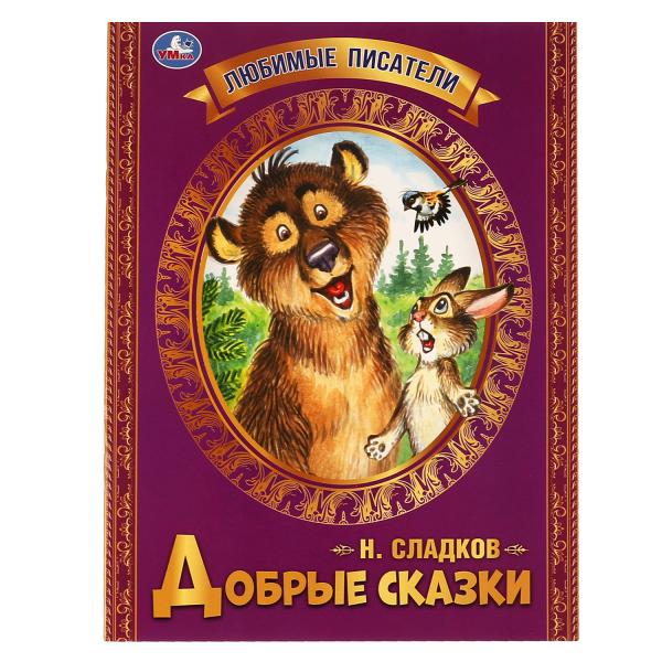 Добрые сказки. Н.И.Сладков.Любимые писатели, Брошюра. Мягкая обложка. 197х260, 32стр. Умка в кор40шт