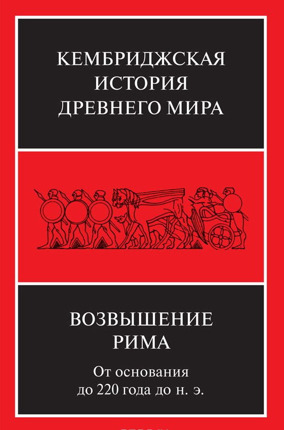 Возвышение Рима: от основания до 220 года до н. .э.(том VII книга 2)