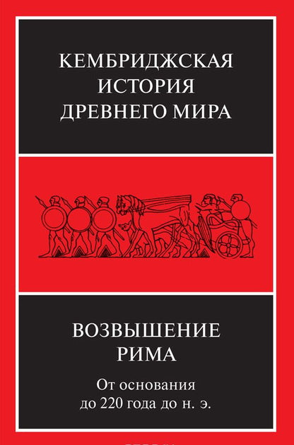 Возвышение Рима: от основания до 220 года до н. .э.(том VII книга 2)