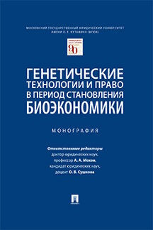 Генетические технологии и право в период становления биоэкономики.Монография.-М.:Проспект,2021. /=238680/