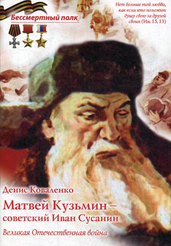 Матвей Кузьмин - советский Иван Сусанин ( В.О.В )