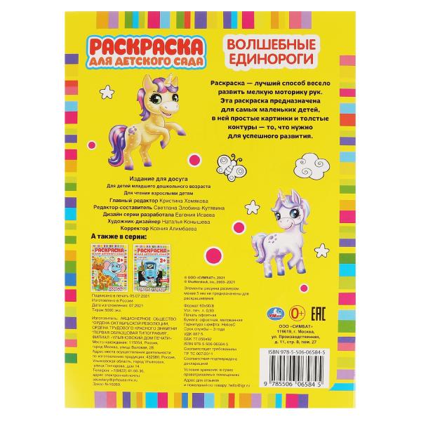 Единороги. редактор-составитель Злобина Светлана . 8 стр. Умка в кор.50шт