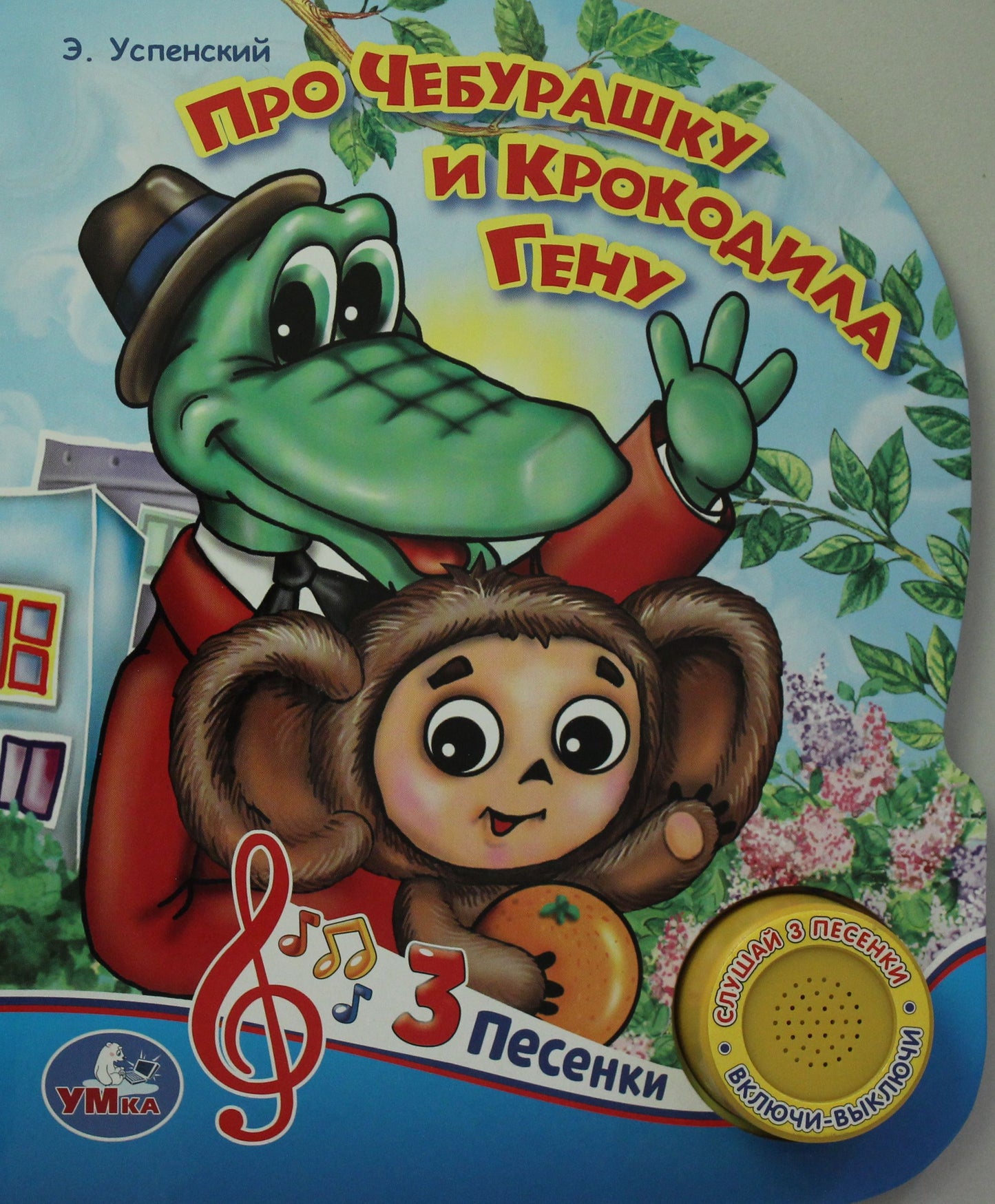 "Умка". Про Чебурашку и крокодила Гену (1 кнопка 3 песенки). Формат: 150х185мм, 8 стр. в кор.24шт