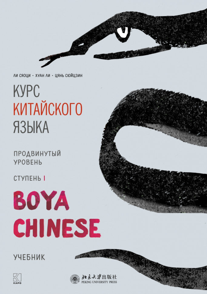 Курс китайского языка "Boya Chinese". Продвинутый уровень. Ступень-1. УЧЕБНИК