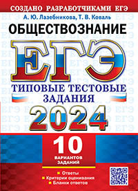 ЕГЭ 2024. Обществознание. 10 вариантов. Типовые тестовые задания от разработчиков ЕГЭ