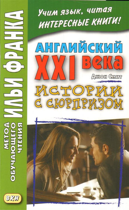 Английский XXI века. Дж. Смит. Истории с сюрпризом = John M.W. Smith. Twist-ending Stories. Под ред. Франк И.