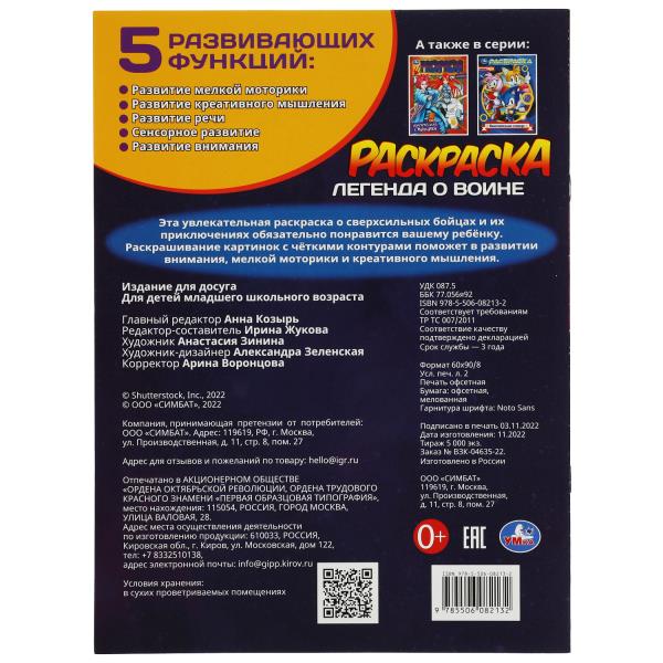 Легенда о воине. Раскраска. 214х290 мм. Скрепка. 16 стр. Умка в кор.50шт
