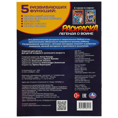 Легенда о воине. Раскраска. 214х290 мм. Скрепка. 16 стр. Умка в кор.50шт