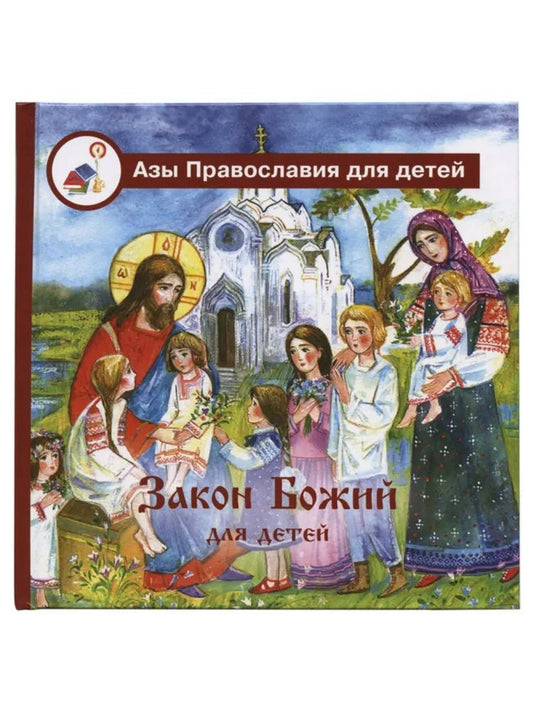 Закон Божий для детей