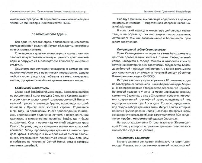 Святые места силы . Где получить Божью помощь и защиту