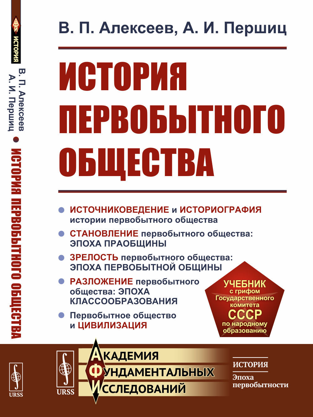 История первобытного общества: Учебник. 7-е изд