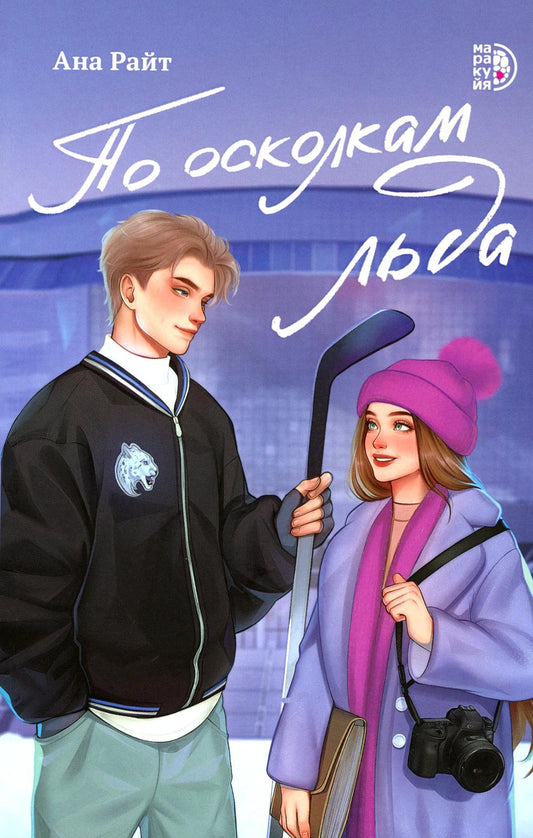 Ана Райт. По осколкам льда