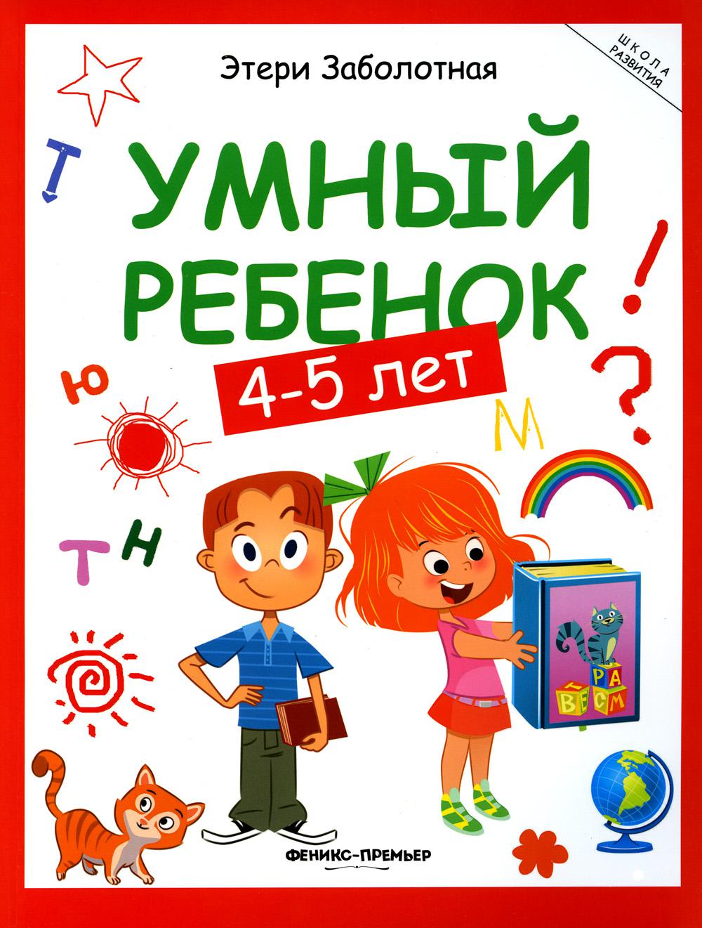 Умный ребенок: 4-5 лет дп