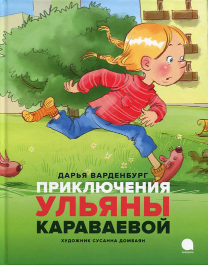 Рип.Читают все.Приключения Ульяны Караваевой