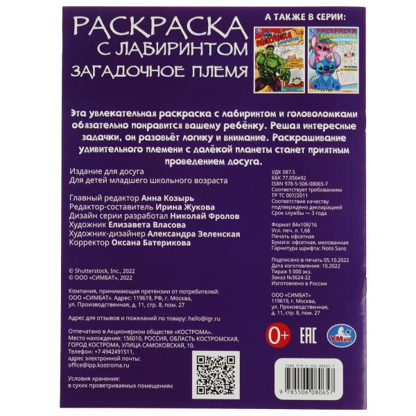 Загадочное племя. Раскраска Лабиринт 16 картинок. 195х255мм. Скрепка. 16 стр. Умка в кор.50шт